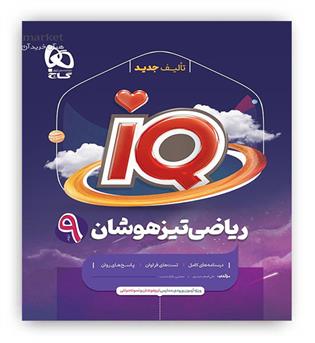 آی کیوریاضی نهم(گاج)
