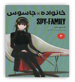 مانگا فارسی خانواده جاسوس 3 (SPY FAMILY)،(کمیک استریپ)(مات)