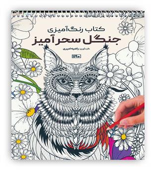 کتاب رنگ آمیزی جنگل سحرآمیز 1190(حتمی)