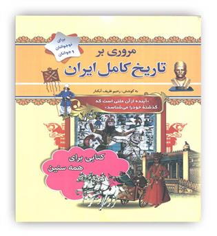 مروری بر تاریخ کامل ایران (از پیش تاریخ تا عصر حاضر)(سما)