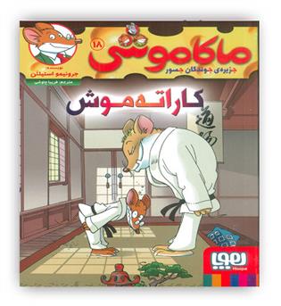 ماکاموشی 18 کاراته موش (هوپا)