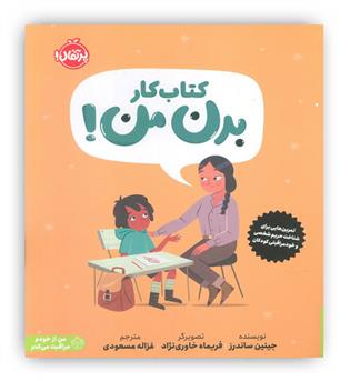کتاب کار بدن من!(تمرین هایی برای شناخت حریم  شخصی و خودمراقبتی  کودکان)(پرتقال)