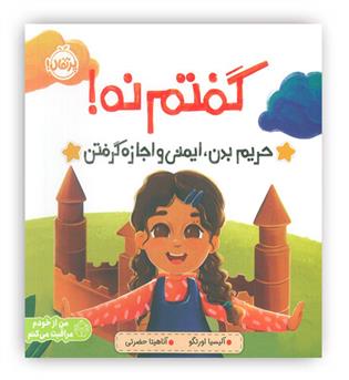 گفتم نه! حریم بدن،ایمنی و اجازه گرفتن(پرتقال)-5 سال