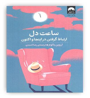 ساعت دل (ارتباط گرفتن در اینجا و اکنون)(میلکان)