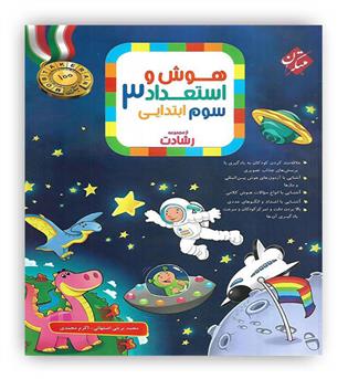 هوش و استعداد سوم دبستان رشادت(مبتکران)