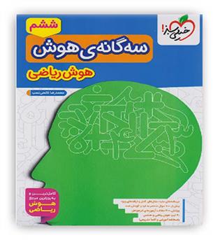 سه گانه ی هوش ریاضی ششم (خیلی سبز)