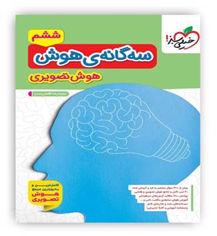 سه گانه ی هوش تصویری ششم (خیلی سبز)
