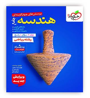 هندسه جامع جلد اول (خیلی سبز)