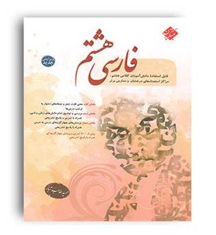 فارسی هشتم طالب تبار(مبتکران)
