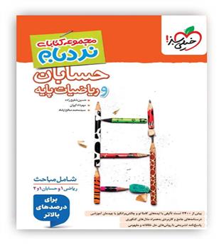حسابان و ریاضی پایه پیشرفته نردبام (خیلی سبز)