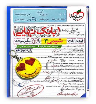 بانک نهایی شیمی دوازدهم (خیلی سبز)