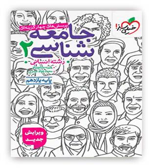 جامعه شناسی یازدهم انسانی(خیلی سبز)