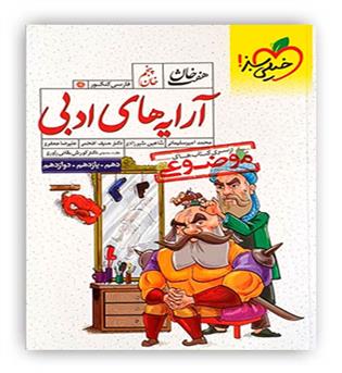 آرایه ادبی کنکور انسانی هفت خان(خیلی سبز)