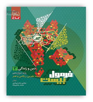 فرمول بیست دین و زندگی دوازدهم عمومی(گاج)
