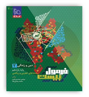 فرمول بیست دین و زندگی یازدهم (گاج)