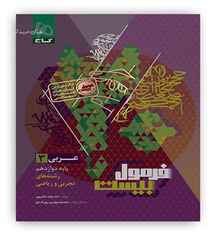 فرمول بیست عربی دوازدهم عمومی (گاج)