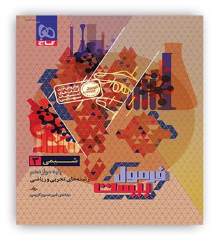 فرمول بیست شیمی دوازدهم(گاج)
