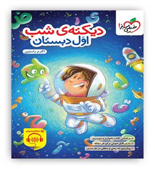 دیکته ی شب اول دبستان(خیلی سبز)