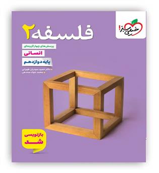 فلسفه دوازدهم(خیلی سبز)تست