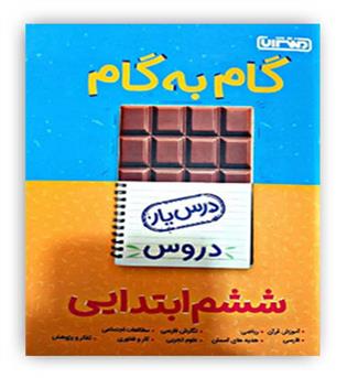 گام به گام دروس ششم ابتدایی منتشران درس یار