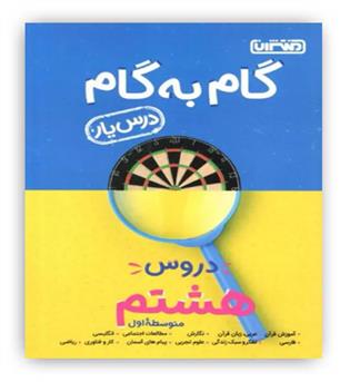 گام به گام دروس هشتم(منتشران)درس یار