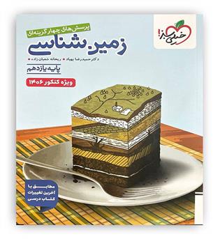 زمین شناسی یازدهم ویژه کنکور 1406(خیلی سبز)
