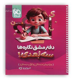 دفتر مشق نگاره ها سه بعدی! کارپوچینو(ویژه پیش دبستانی و اول دبستان)(گاج)