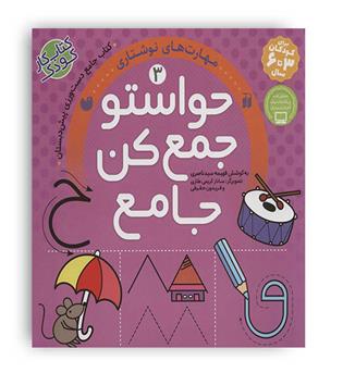 حواستو جمع کن3(ذکر)فهیمه سید ناصری(شناخت شکل ها تفاوت و تشابه)3تا5سال
