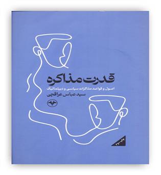 قدرت مذاکره (انتشارات اطلاعات)