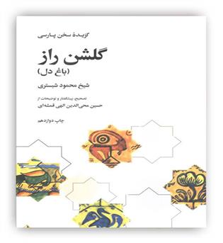 گزیده سخن پارسی گلشن راز(باغ دل)شیخ محمود شبستری الهی قمشه ای(علمی و فرهنگی)