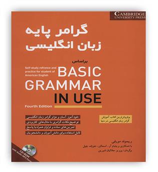 گرامر پایه زبان انگلیسی بر اساس basic grammar in use(شباهنگ)