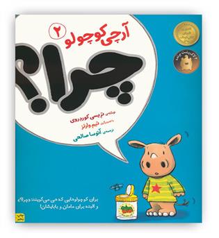 آرچی کوچولو2 چرا-(افق)