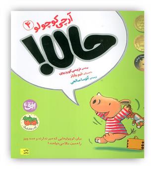 آرچی کوچولو4 حالا!(افق)