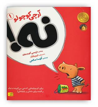 آرچی کوچولو1 نه!(افق)