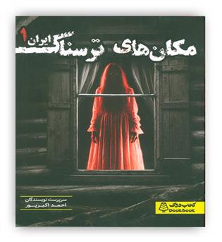 مکان های ترسناک ایران 1(کتاب دوک)