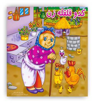 کدو قلقله زن(آدرینا)