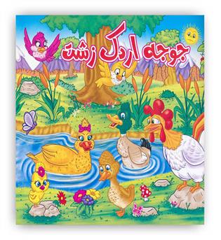 جوجه اردک زشت(آدرینا)