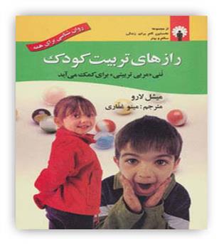 رازهای تربیت کودک(استاندارد)
