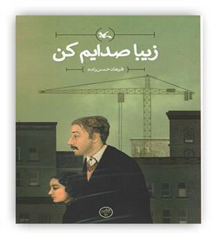 زیبا صدایم کن(کانون پرزرش فکری)
