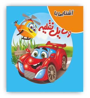کتاب پازلی آشنایی با وسایل نقلیه(آدرینا)
