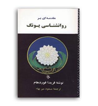 مقدمه ای بر روانشناسی یونگ (جامی)