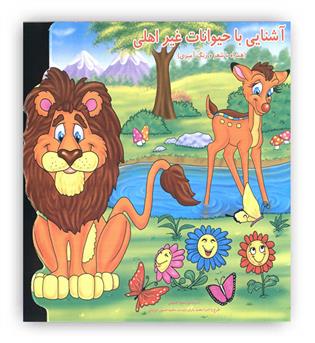 آشنایی با حیوانات غیر اهلی همراه با شعر و رنگ آمیزی(آدرینا)
