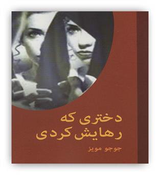دختری که رهایش کردی(اکباتان)