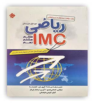 ریاضی IMP دوره اول متوسطه 7،8،9(مبتکران)