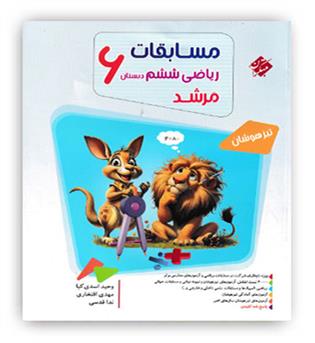 ریاضی ششم ابتدایی مرشد(مبتکران)ج1