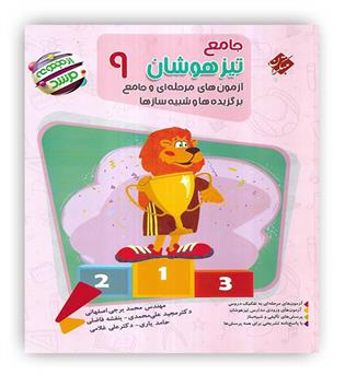 جامع تیزهوشان نهم مرشد(مبتکران)