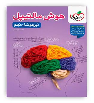 تیزهوشان هوش مالتیپل نهم(خیلی سبز)