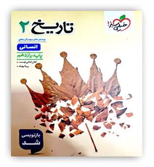 تاریخ یازدهم انسانی(خیلی سبز)تست