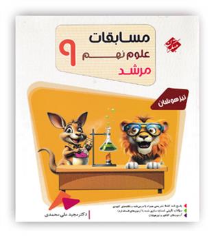 علوم نهم مرشد(مبتکران)