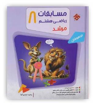 ریاضی هشتم متوسطه مرشد(مبتکران)ج1